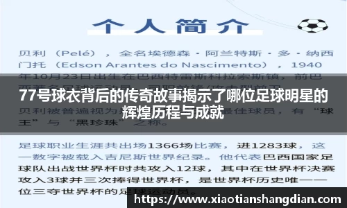 77号球衣背后的传奇故事揭示了哪位足球明星的辉煌历程与成就