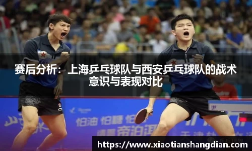 赛后分析：上海乒乓球队与西安乒乓球队的战术意识与表现对比