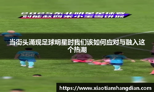 当街头涌现足球明星时我们该如何应对与融入这个热潮